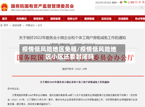 疫情低风险地区免租/疫情低风险地区小区还要封闭吗-第3张图片