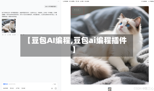 【豆包AI编程,豆包ai编程插件】