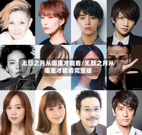 无颜之月从哪里才能看/无颜之月从哪里才能看完整版
