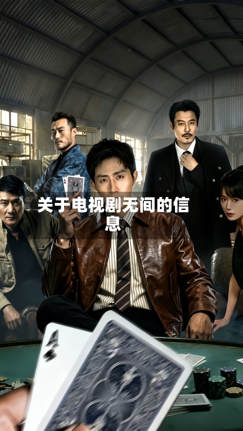 关于电视剧无间的信息