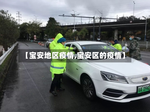 【宝安地区疫情,宝安区的疫情】