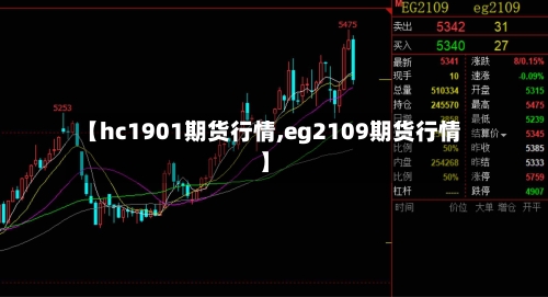【hc1901期货行情,eg2109期货行情】-第2张图片