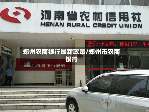 郑州农商银行最新政策/郑州市农商银行-第3张图片