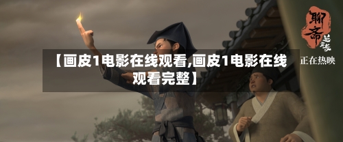 【画皮1电影在线观看,画皮1电影在线观看完整】-第3张图片