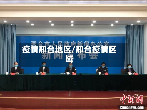 疫情邢台地区/邢台疫情区域