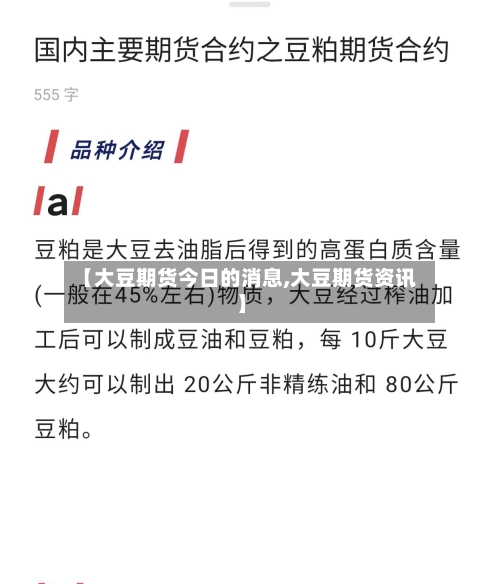 【大豆期货今日的消息,大豆期货资讯】