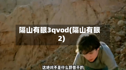 隔山有眼3qvod(隔山有眼2)-第2张图片