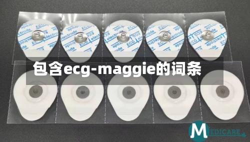 包含ecg-maggie的词条-第2张图片