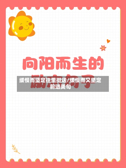 缓慢而坚定往里挺送/缓慢而又坚定前进美句