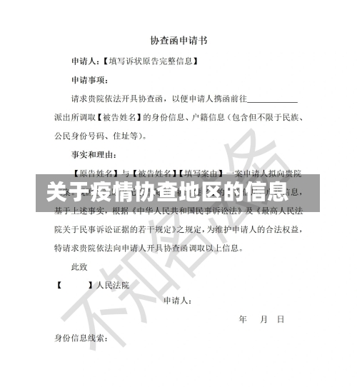 关于疫情协查地区的信息