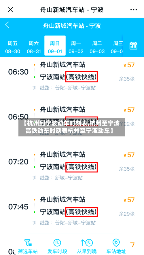 【杭州到宁波动车时刻表,杭州至宁波高铁动车时刻表杭州至宁波动车】-第2张图片