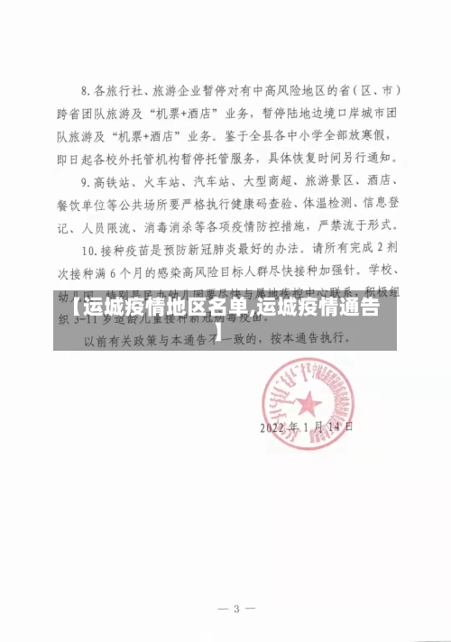 【运城疫情地区名单,运城疫情通告】