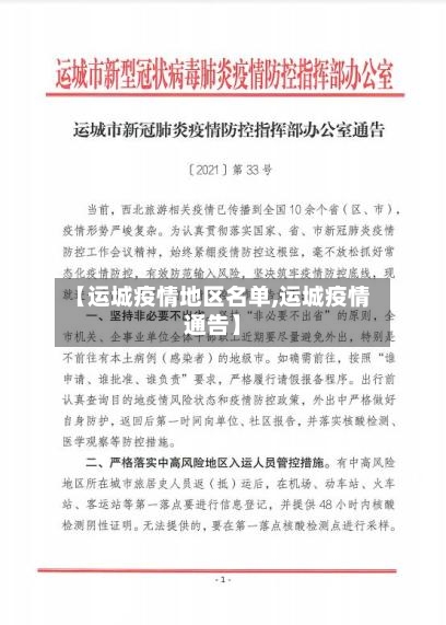【运城疫情地区名单,运城疫情通告】-第3张图片