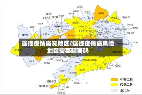 途径疫情高发地区/途径疫情高风险地区需要隔离吗