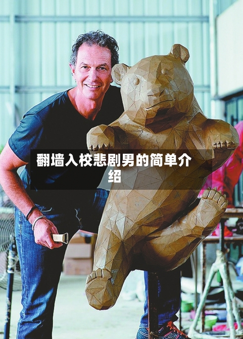 翻墙入校悲剧男的简单介绍
