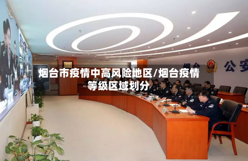 烟台市疫情中高风险地区/烟台疫情等级区域划分