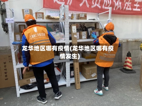 龙华地区哪有疫情(龙华地区哪有疫情发生)-第2张图片