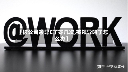 【被公司领导C了好几次,被领导叼了怎么办】-第2张图片