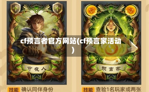 cf预言者官方网站(cf预言家活动)-第2张图片