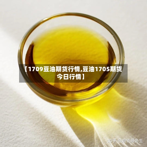 【1709豆油期货行情,豆油1705期货今日行情】-第2张图片