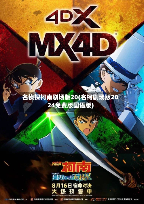 名侦探柯南剧场版20(名柯剧场版2024免费版国语版)