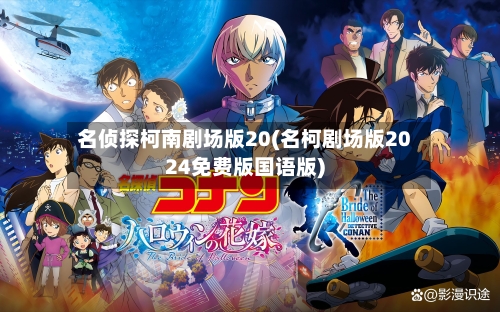 名侦探柯南剧场版20(名柯剧场版2024免费版国语版)-第2张图片