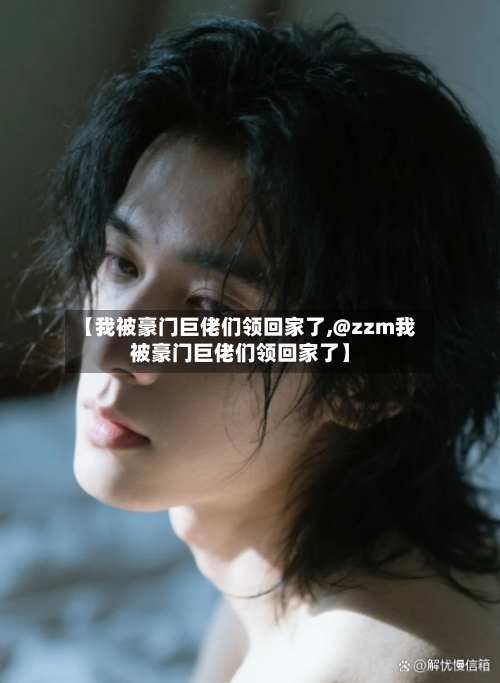 【我被豪门巨佬们领回家了,@zzm我被豪门巨佬们领回家了】-第2张图片