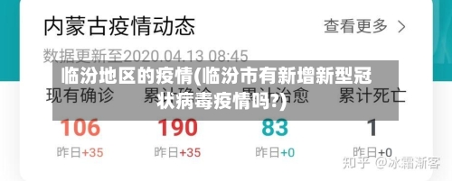 临汾地区的疫情(临汾市有新增新型冠状病毒疫情吗?)-第2张图片