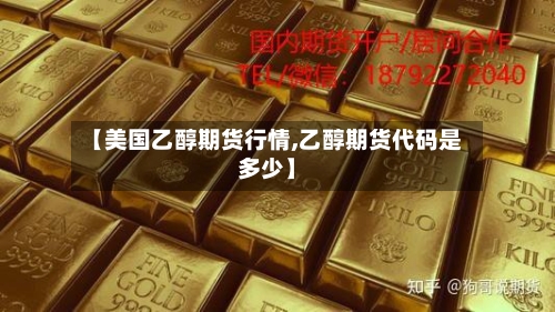【美国乙醇期货行情,乙醇期货代码是多少】-第2张图片
