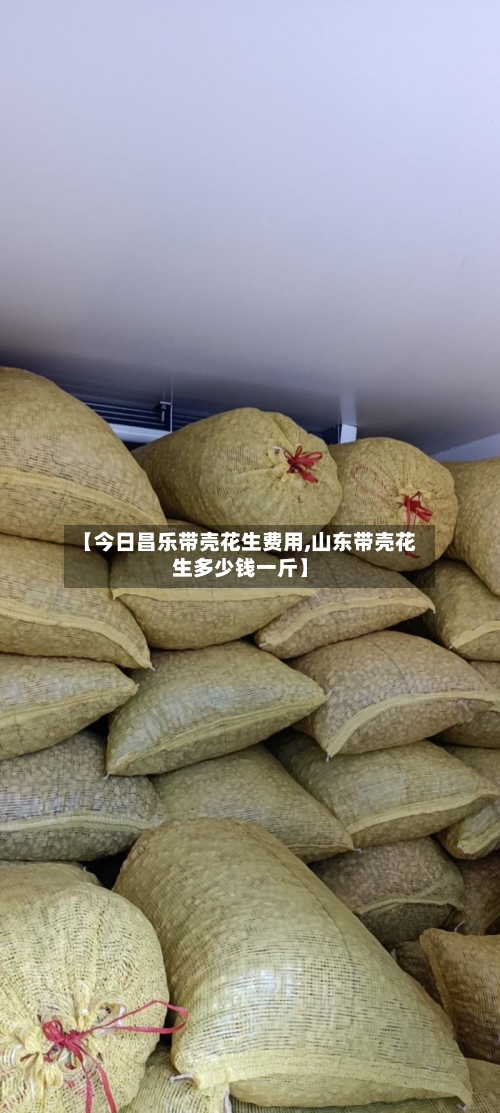 【今日昌乐带壳花生费用,山东带壳花生多少钱一斤】-第3张图片