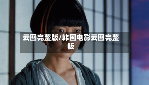 云图完整版/韩国电影云图完整版