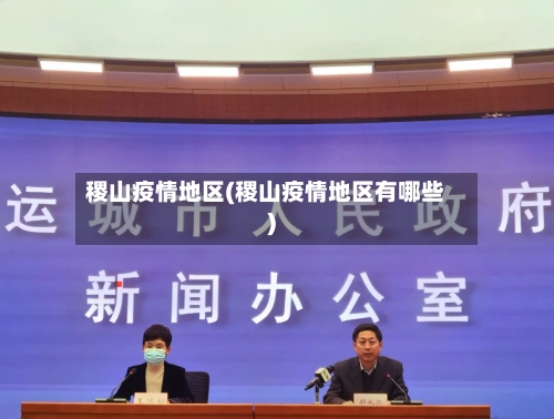 稷山疫情地区(稷山疫情地区有哪些)