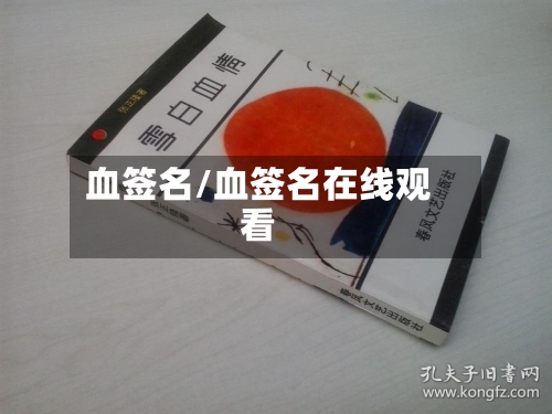 血签名/血签名在线观看