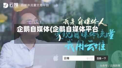 企鹅自媒体(企鹅自媒体平台)-第3张图片