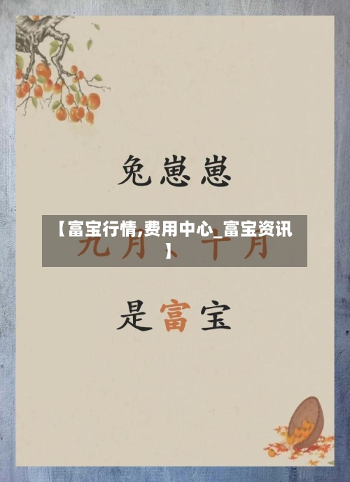 【富宝行情,费用中心_富宝资讯】-第2张图片