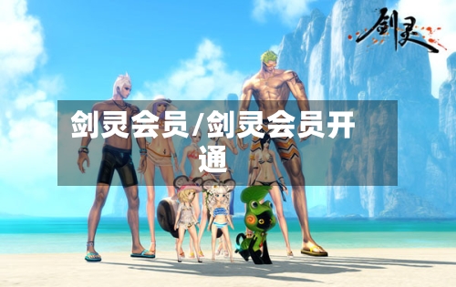 剑灵会员/剑灵会员开通-第2张图片