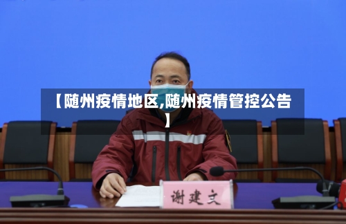 【随州疫情地区,随州疫情管控公告】