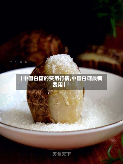 【中国白糖的费用行情,中国白糖最新费用】-第3张图片