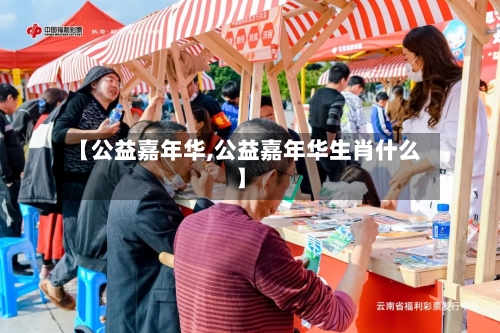 【公益嘉年华,公益嘉年华生肖什么】