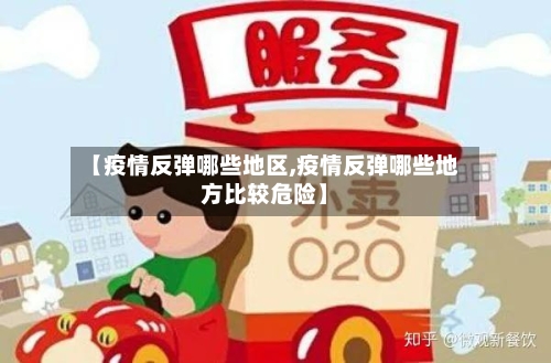 【疫情反弹哪些地区,疫情反弹哪些地方比较危险】-第3张图片