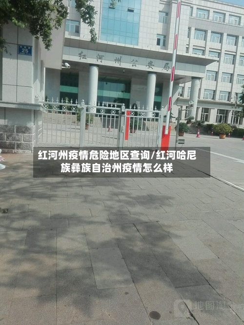 红河州疫情危险地区查询/红河哈尼族彝族自治州疫情怎么样
