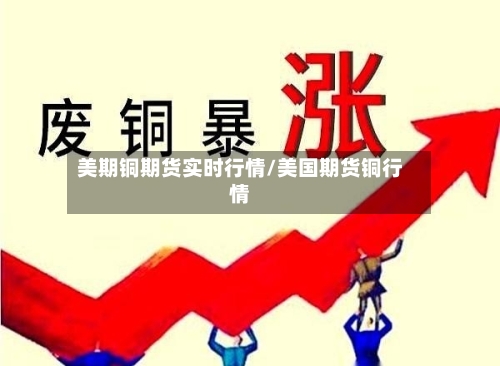 美期铜期货实时行情/美国期货铜行情