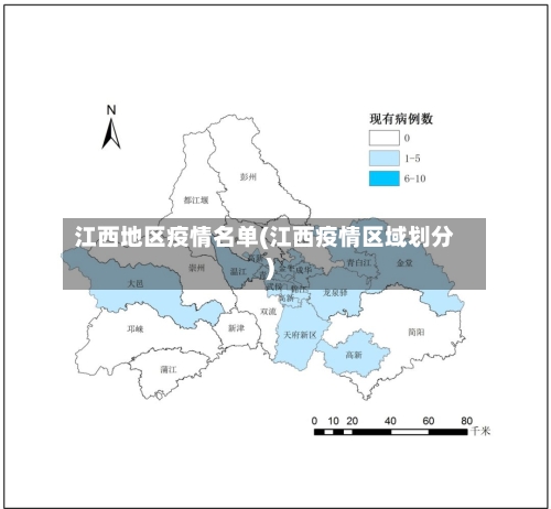 江西地区疫情名单(江西疫情区域划分)