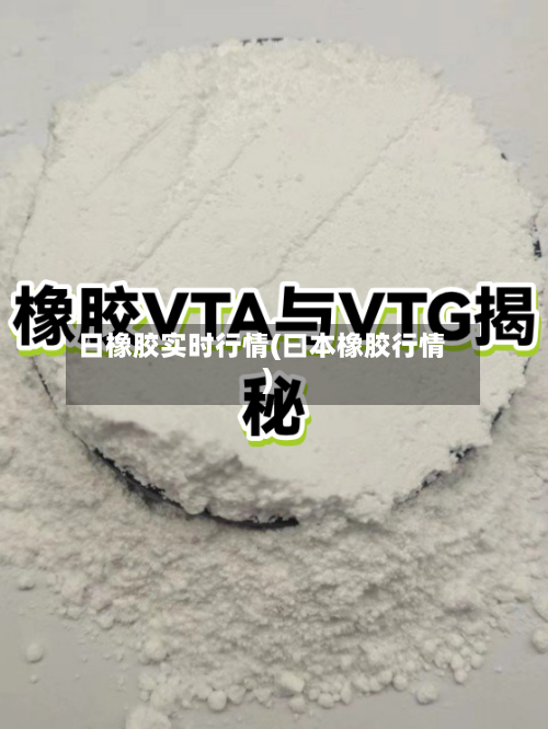 日橡胶实时行情(曰本橡胶行情)