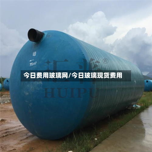今日费用玻璃网/今日玻璃现货费用-第2张图片