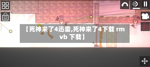 【死神来了4迅雷,死神来了4下载 rmvb 下载】-第2张图片