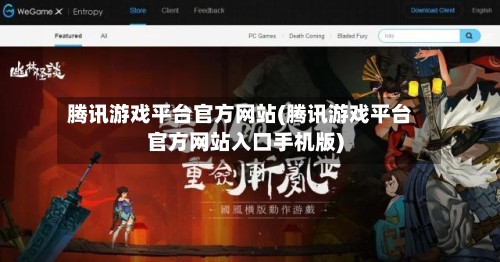 腾讯游戏平台官方网站(腾讯游戏平台官方网站入口手机版)-第2张图片