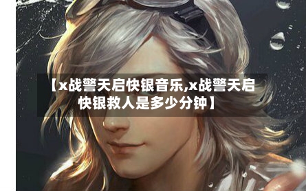 【x战警天启快银音乐,x战警天启快银救人是多少分钟】-第2张图片