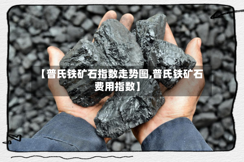 【普氏铁矿石指数走势图,普氏铁矿石费用指数】-第2张图片