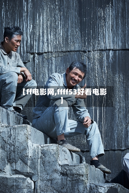 【ff电影网,ffff53好看电影】